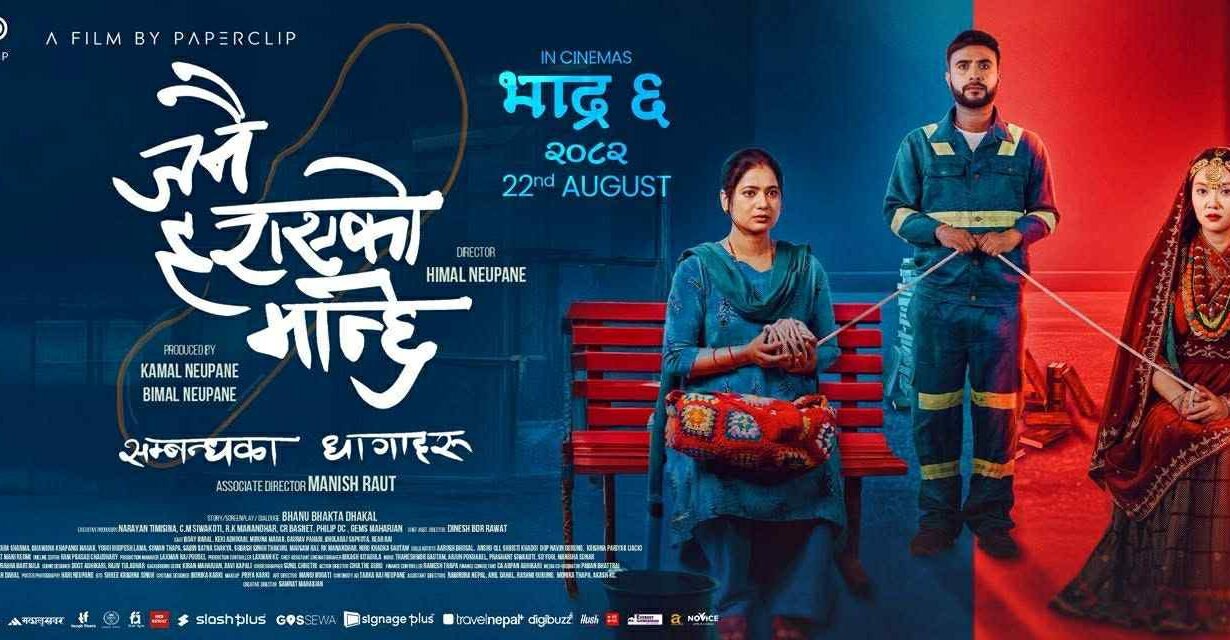 ‘जनै हराएको मान्छे ‘ सम्वन्धका धागाहरु को बुकिगं खुल्ला । भदौ ६ गते प्रर्दशनमा आउने