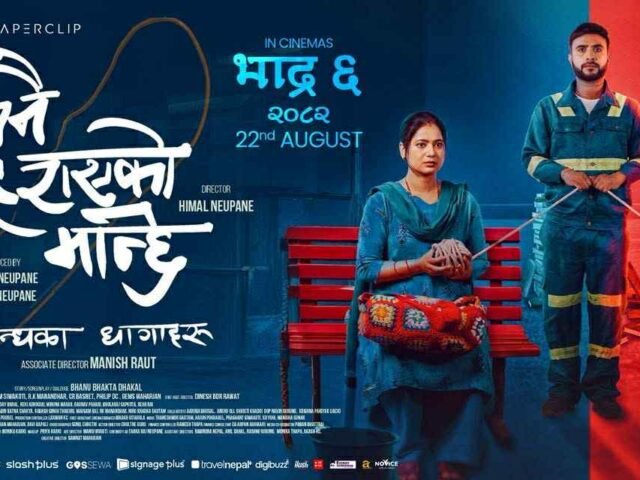 ‘जनै हराएको मान्छे ‘ सम्वन्धका धागाहरु को बुकिगं खुल्ला । भदौ ६ गते प्रर्दशनमा आउने
