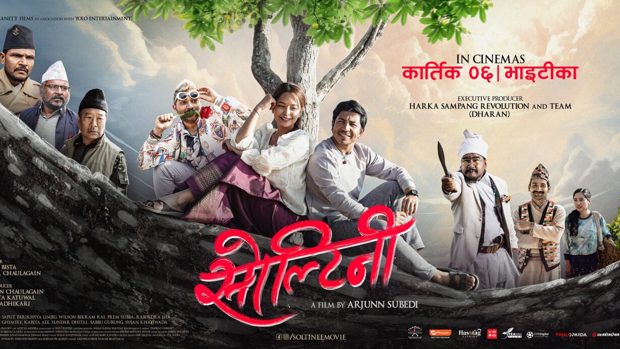 ‘सोल्टिनी’ भाइटिकामा रिलिज हुने, मेयर हर्क साम्पाङको टिम कार्यकारी निर्माता