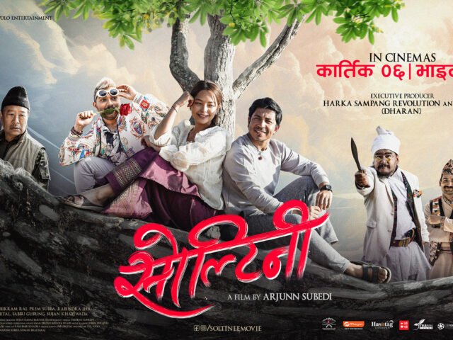 ‘सोल्टिनी’ भाइटिकामा रिलिज हुने, मेयर हर्क साम्पाङको टिम कार्यकारी निर्माता