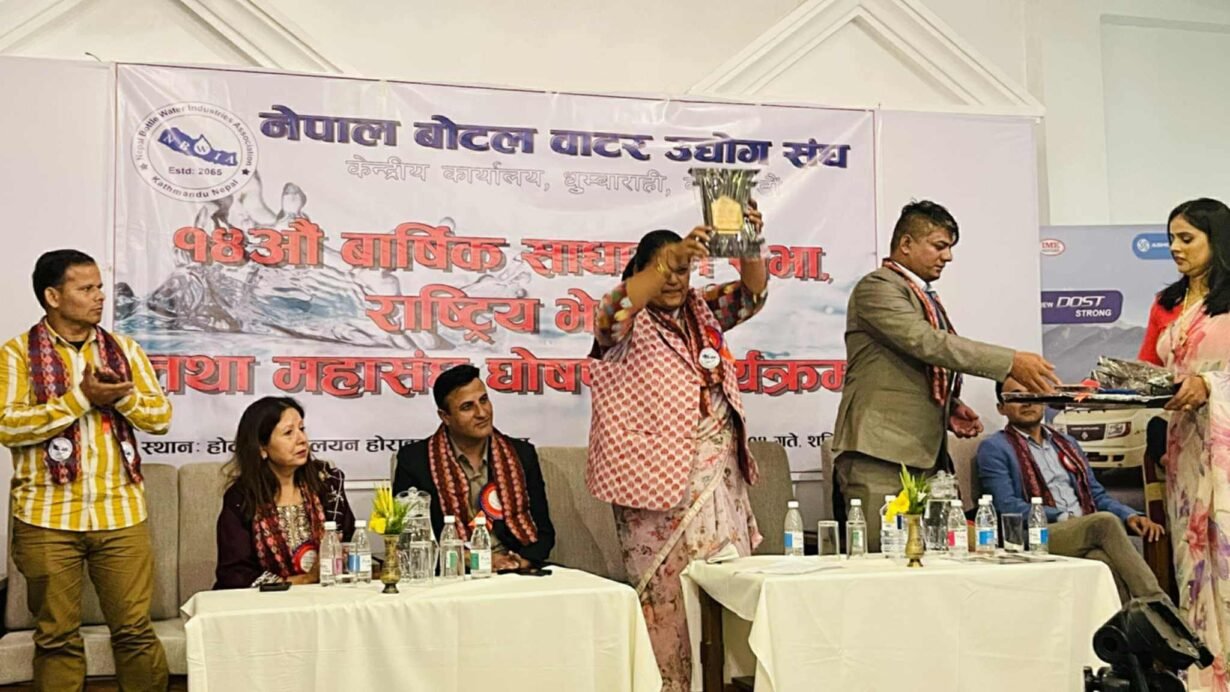 नेपाल बोटल वाटर उद्योग संघको १४औं वार्षिक साधारण सभा तथा राष्ट्रिय भेला सम्पन