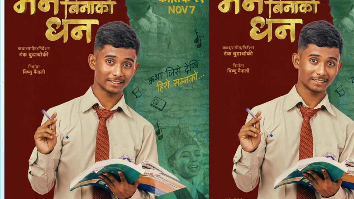 चलचित्र ‘मन बिनाको धन’ फर्स्टलुक पोस्टर सार्वजनिक, मुख्य कलाकार अशोक दर्जी
