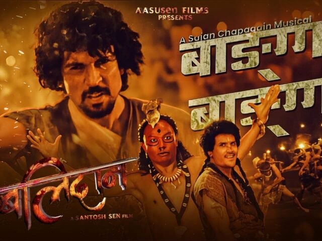 चलचित्र ‘बलिदान’को गीत ‘बाङ्गा बाङ्गा’ सार्वजनिक, आदिवासीमाझ देखिए समीर