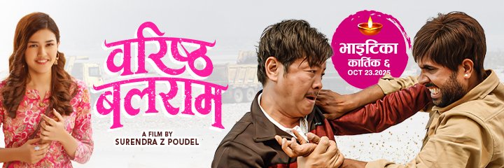 ‘वरिष्ठ बलराम’को दोस्रो चरणका पोस्टर सार्वजनिक