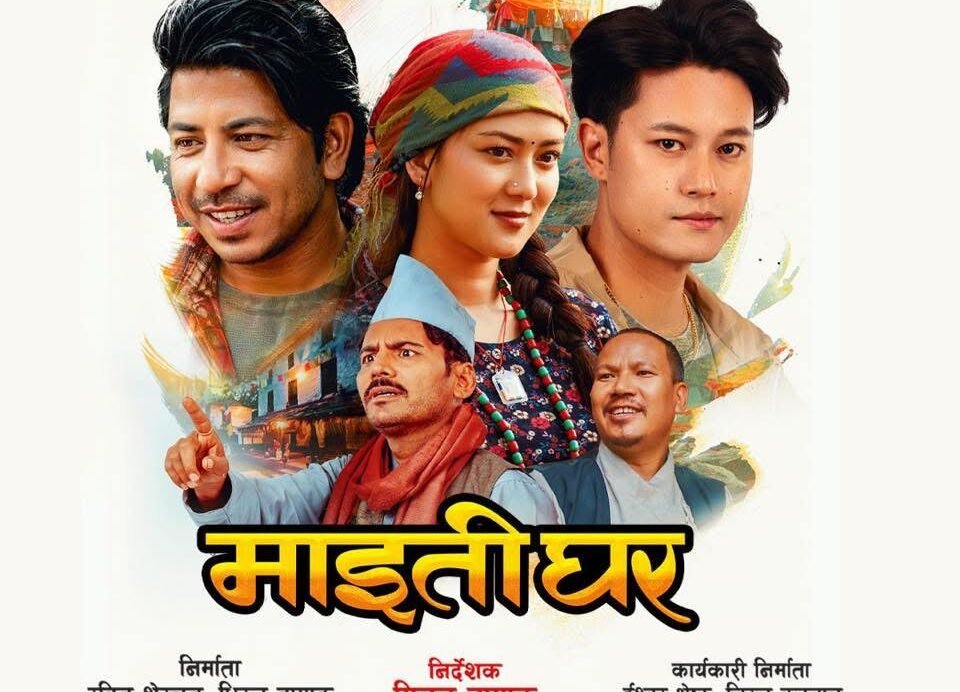 चलचित्र ‘माइतिघर’ को ट्रेलर सार्वजनिक