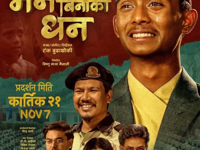 चलचित्र ‘मन बिनाको धन’ को नयाँ पोस्टर सार्वजनिक