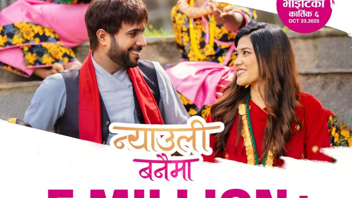 चलचित्र ‘वरिष्ठ बलराम’ मा समावेश ‘न्याउली वनैमा’ गीतले टिकटक र युट्युबमा तहल्का मच्चाउदै ।