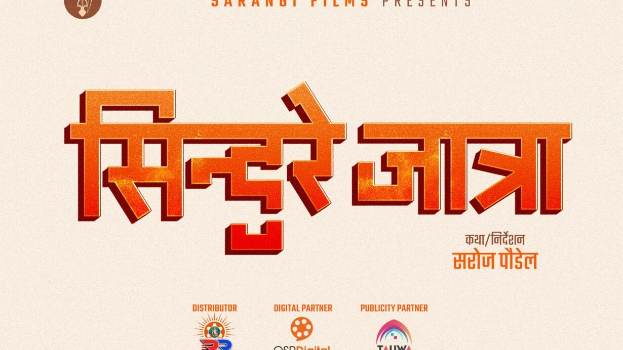 ‘सिन्दुरे जात्रा’ लिएर आउँदै ब्लकबस्टर निर्देशक पौडेल