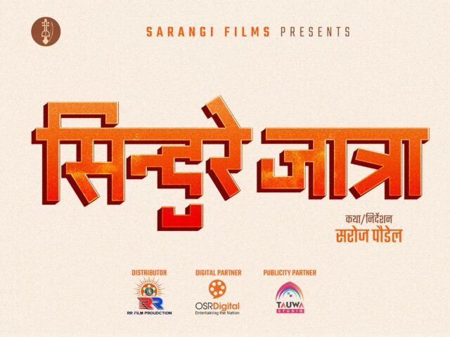 ‘सिन्दुरे जात्रा’ लिएर आउँदै ब्लकबस्टर निर्देशक पौडेल