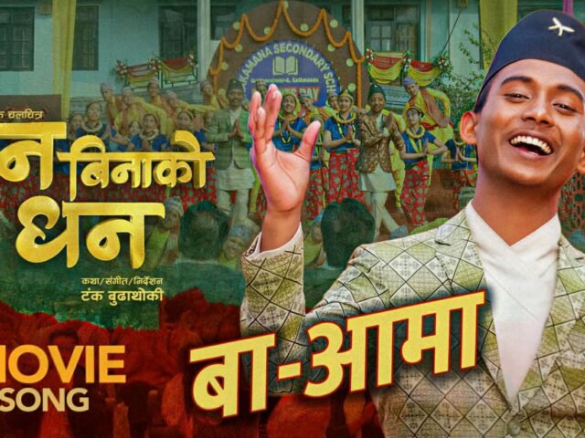 चलचित्र ‘मन बिनको धन’ को “बा आमा” गीत सार्वजनिक