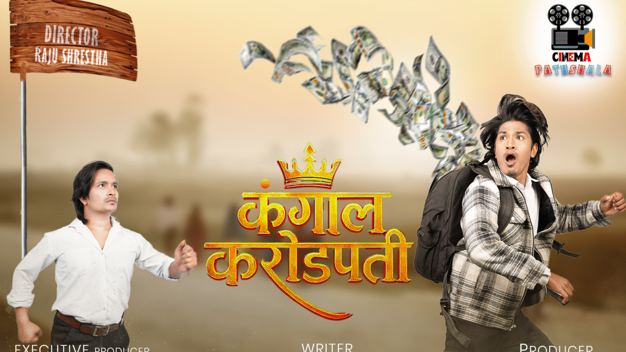 तेक्वान्डो खेलाडी उमर खानलाई लिएर नयाँ सिनेमा ‘कंगाल करोडपति’ घोषणा