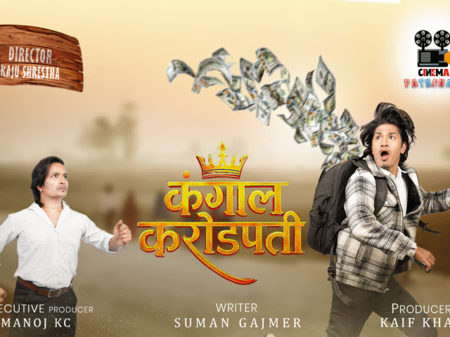 तेक्वान्डो खेलाडी उमर खानलाई लिएर नयाँ सिनेमा ‘कंगाल करोडपति’ घोषणा